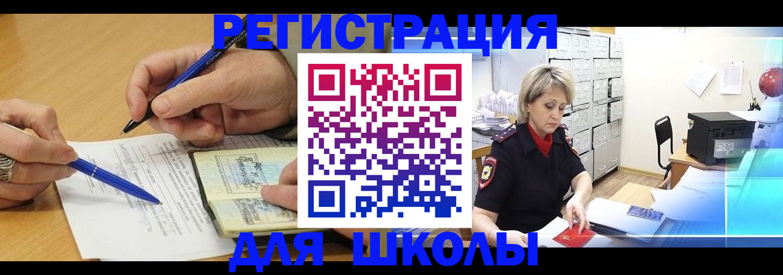 прописка для школы в Балаково