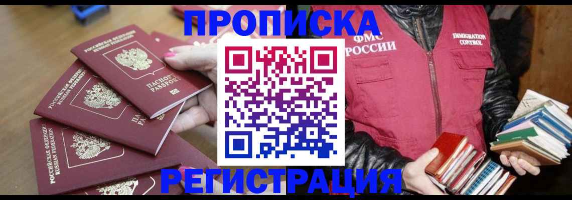 прописка законно в Балаково